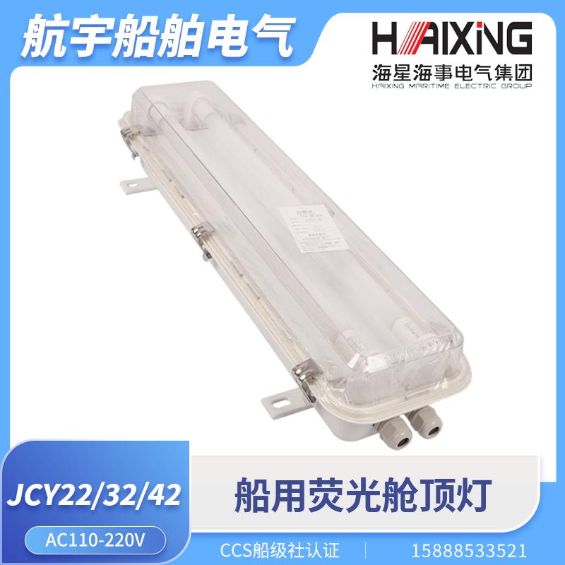 海星船用照明荧光舱顶灯JCY22/32/42-2E/2EF/2D/2ED应急网罩CCS证