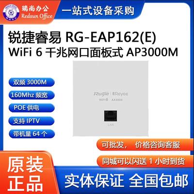 锐捷睿易RG-EAP162(E)无线面板AP全屋覆盖路由器千兆网口WIFI 6