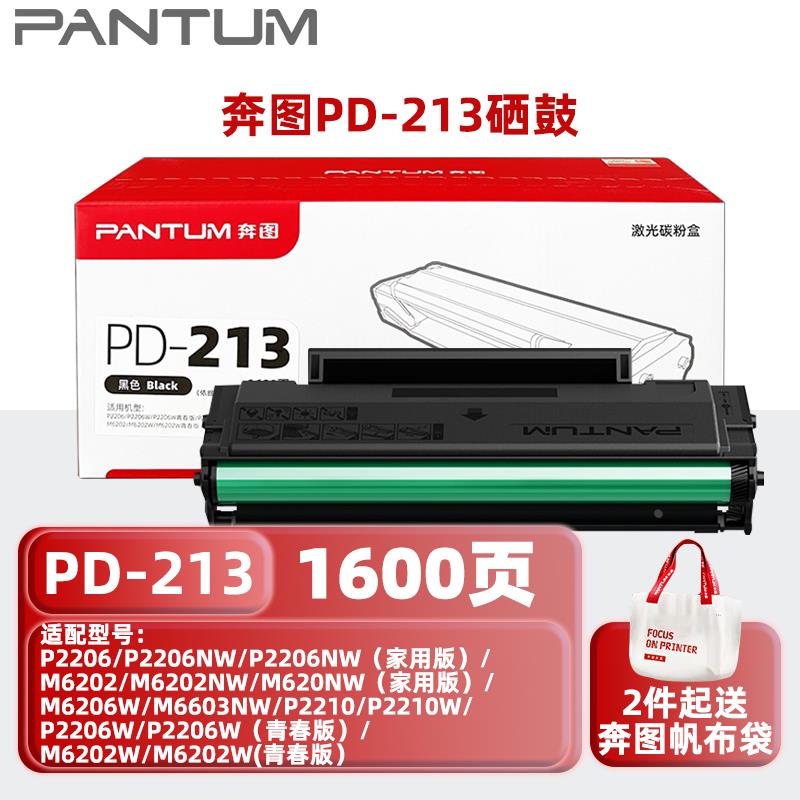 奔图PD-213原装硒鼓奔图M6202NW打印机2210W奔图TO-460粉盒开票