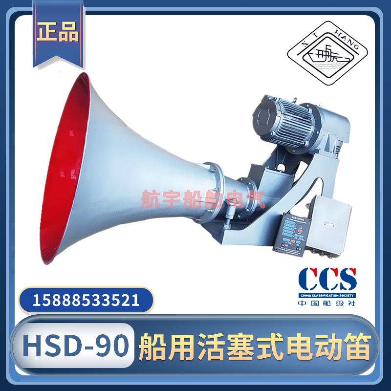 船用活塞式电动笛HSD-90雾航笛空气气笛电控汽笛380V440V西航CCS