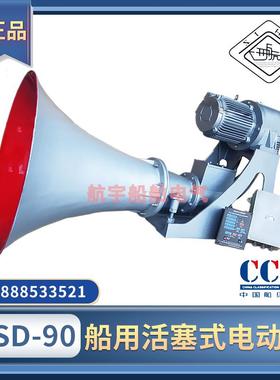 船用活塞式电动笛HSD-90雾航笛空气气笛电控汽笛380V440V西航CCS