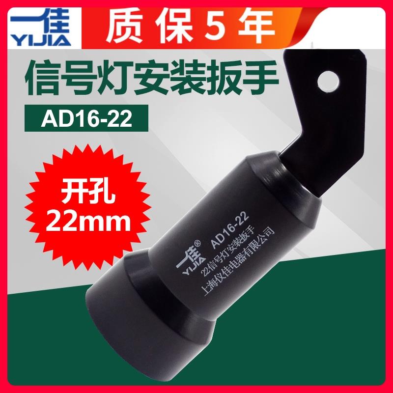 一佳AD16-22信号灯指示灯安装扳手紧固工具手柄工具配件22MM
