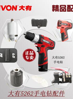 大有12V锂电钻5262配件机壳开关电机齿轮夹头齿轮箱组马达DD12TS
