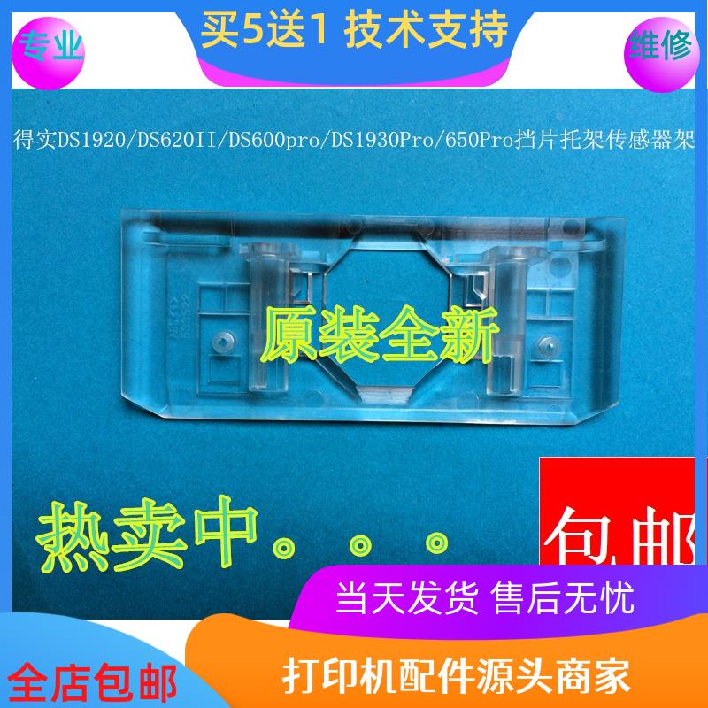 得实DS1920/620II/600pro/1930Pro/650Pro挡片托架传感器架透明架
