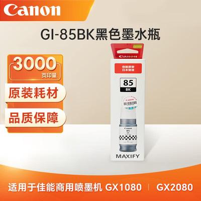 CANON原装佳能GI-85墨水黑彩色GX1080 GX2080 连供打印机颜料墨水