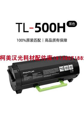 原装正品 奔图TL-500H/X P4000 5000 P5500DN M7600M7606原装粉盒