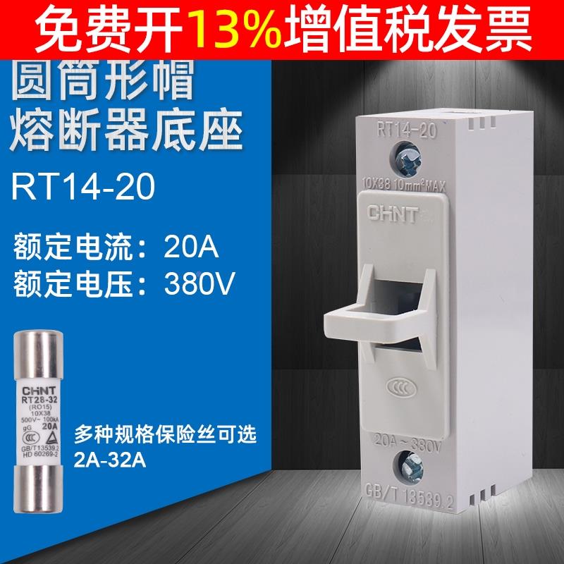 CHNT正泰熔断器底座保险丝底座子RT14-20陶瓷芯子熔断器10*38MM