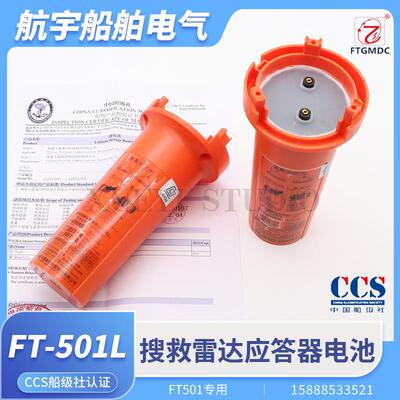 船用飞通FT-501L/FT-9500电池搜救雷达应答器AIS定位SART电池CCS