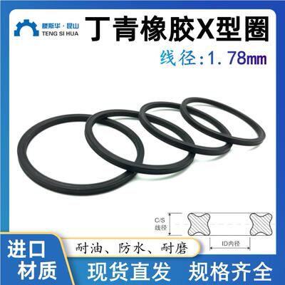 丁晴X型密封圈内径33.05/34.65/37.82/41/44.17/47.35/50.52*1.78