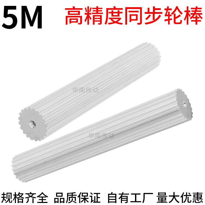 现货同步轮棒 5M21-28-32-45齿同步轮 棒状同步带轮5M同步棒200宽