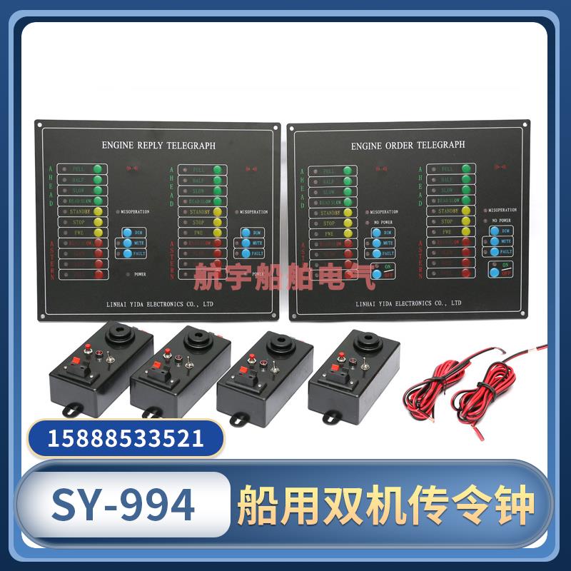 船用电子双机传令钟发信器回令钟接信器SY-994应急主机车钟CCS证
