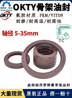 台湾OKTY氟橡胶油封轴径5~35TC氟胶内骨架油封FKM耐高温唇封FB型