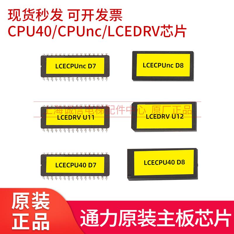 适用于通力电梯主板芯片CPU40 CPUnc/驱动板LCEDRV芯片/D7芯片