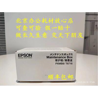 原装爱普生T6716维护箱C5290A C5790A M5299A M5799A废墨仓废墨垫