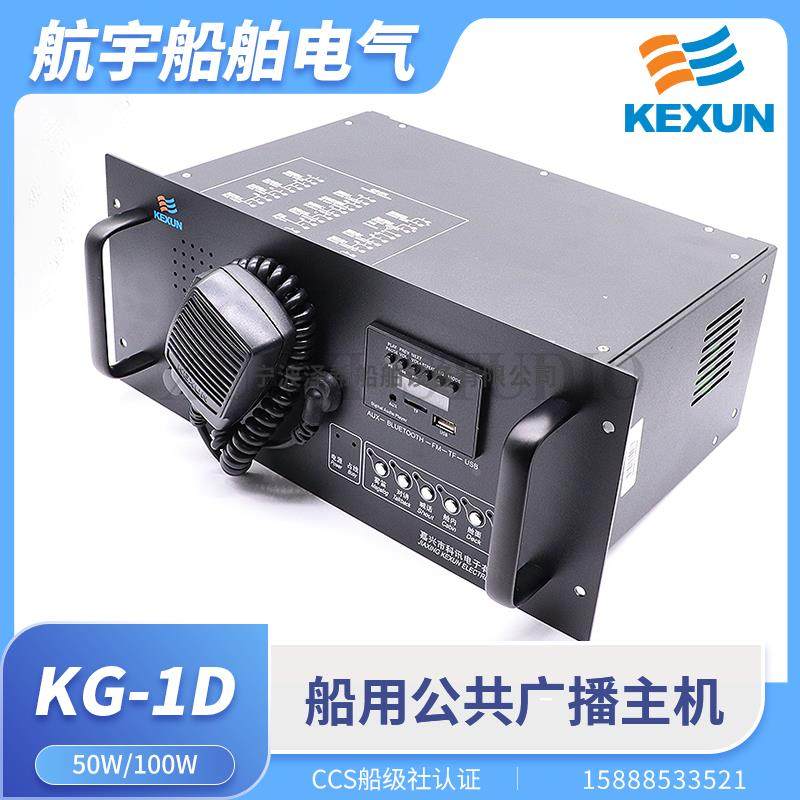 科讯船用公共广播主机KG-1D遥控对讲扩音器50W/100W报警主机CCS证