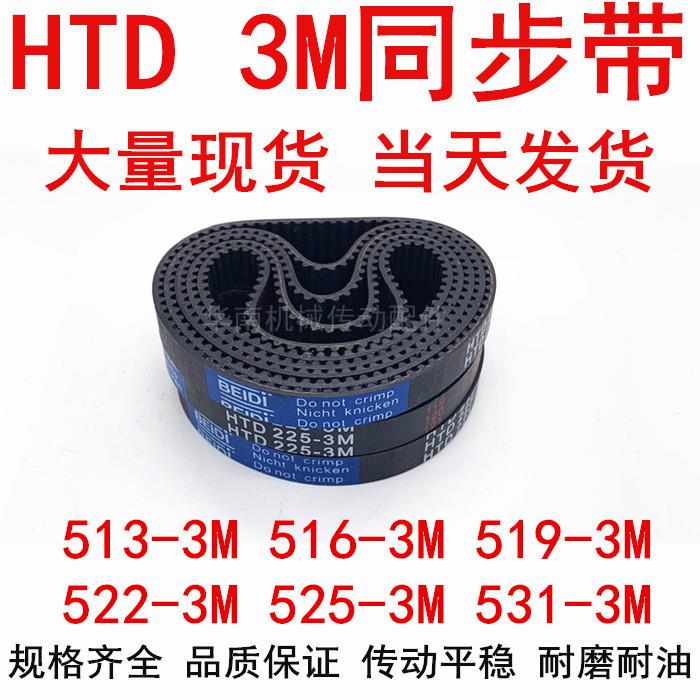 同步带HTD3M橡胶同步带513 3M516 519 522 3M525 3M528 3M531 534
