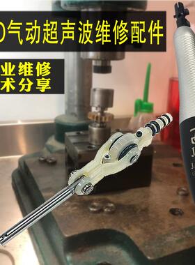 JAO精奥气动超声波配件 轴承 主轴 机芯 胶臂 风管组维修更换配件