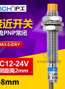 OMCH沪工LJ8A3-2-Z/AY接近开关12V传感器 PNP三线直流常闭 M8 24V