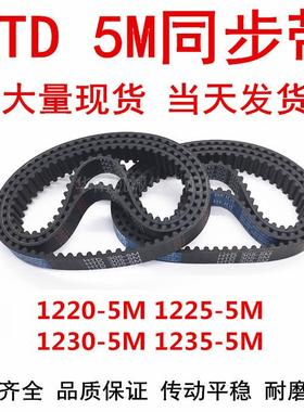 橡胶同步皮带 HTD 5M1220 5M1225 5M1230 5M1235同步带 齿距5MM