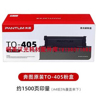 405H P3370DN M6705DN 原装 M7106DN 奔图TO M6863FDN 碳粉盒 正品