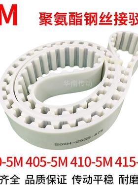 PU白色同步带400-5M 405-5M 410-5M415-5M同步皮带钢丝绳芯齿形带
