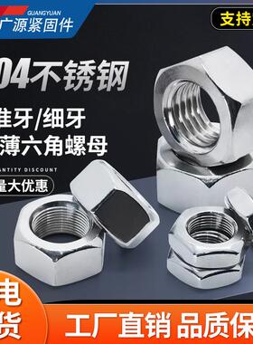 M24M30细牙螺母304不锈钢六角螺帽细丝薄螺帽M6M8M10M20X1.0X1.5
