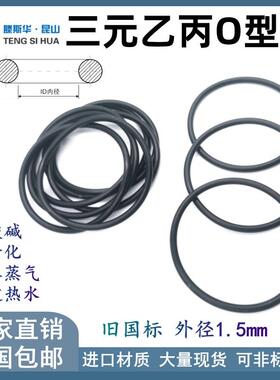 三元乙丙O型圈线径1.5mm进口OringO形圈O形圈o型密封圈EPDM胶圈