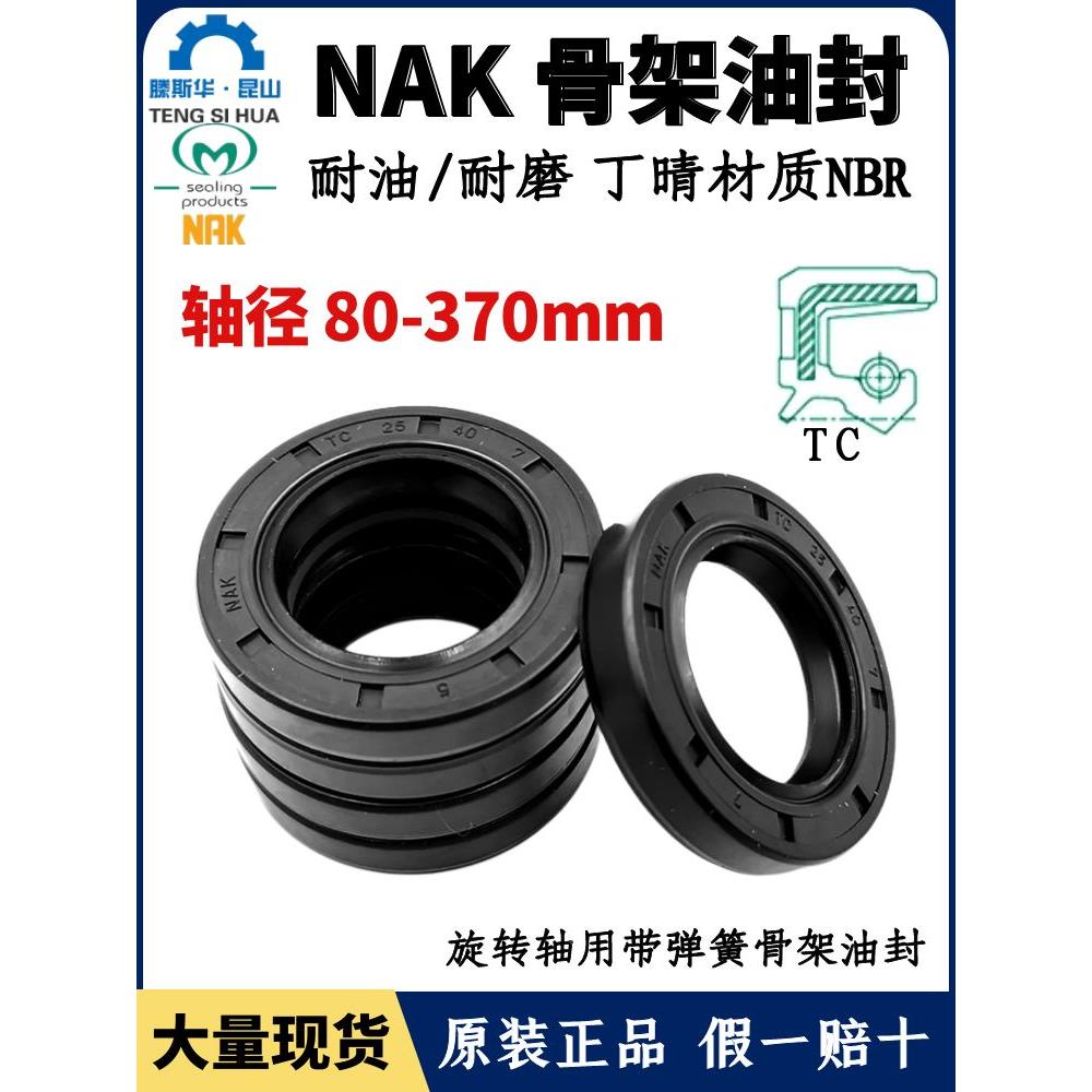 台湾NAK轴封轴径80~370TC丁腈橡胶骨架油封NBR耐油防水唇封FB密封