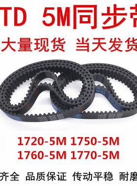 橡胶同步皮带 HTD 5M1720 5M1750 5M1760 5M1770同步带 齿距5MM