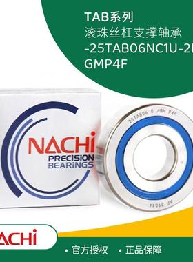 NACHI不二越TAB系列丝杆角 25TAB06NC1U-2NSE/GMP4F滚珠丝杠轴承