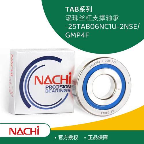 NACHI不二越TAB系列丝杆角 25TAB06NC1U-2NSE/GMP4F滚珠丝杠轴承