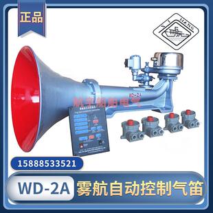 船用电控气笛WD-2A雾航自动控制雾笛空气汽笛DC220V喇叭CCS证西航