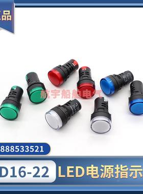 LED信号灯AD16-22D/S电源指示灯高亮孔径22mm红绿黄白蓝色24V220V