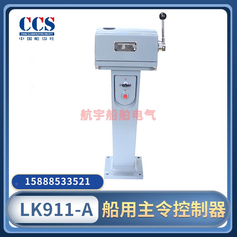 LK911-110A船用主令控制器LK911-117A126A主机机芯开关控制CCS证
