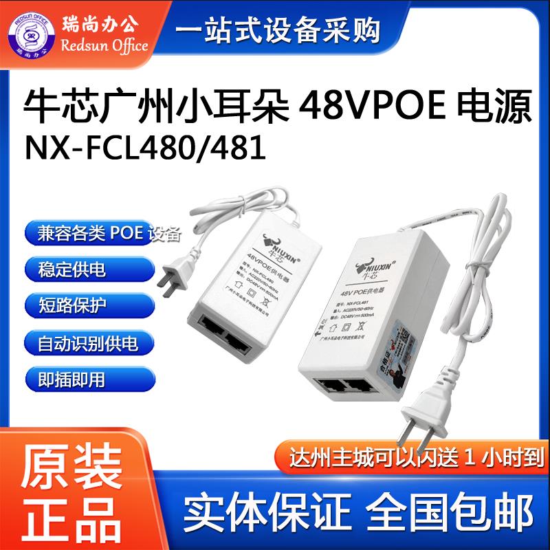 汇量牛芯小耳朵48VPOE电源千兆传输NX-FCL480/FCL481自动识别通用