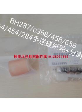 原装 柯尼卡美能达BH287/C367/458/658/C364/454/284 手送搓纸轮