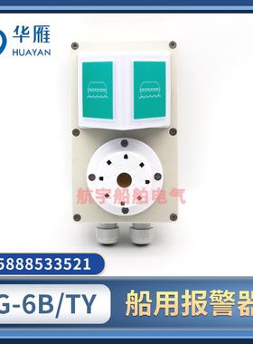 华雁船用声光报警器SG-6B/TYZ/TYJ警报器防水电子铃鸣音器壁挂式