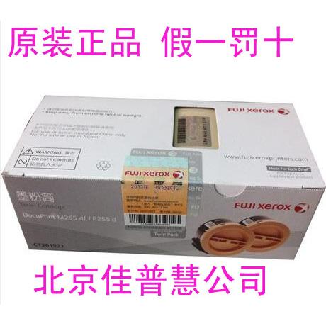 原装富士施乐Docuprint P255d墨盒M255df墨粉筒CT201921双只装