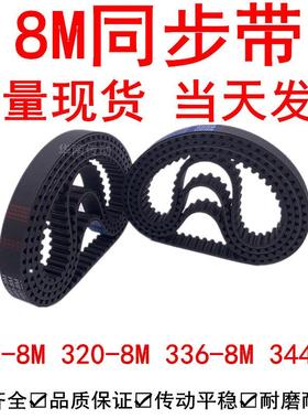 优质同步带264-8M288-8M320-8M336-8M344-8M橡胶同步皮带8M同步带