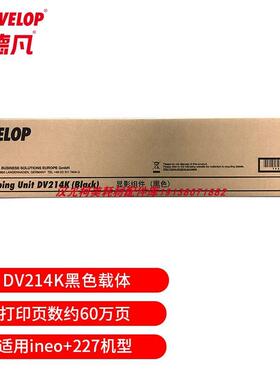 原装全新 德凡DEVELOPineo+227原装耗材DV214K黑色载体 约60万页