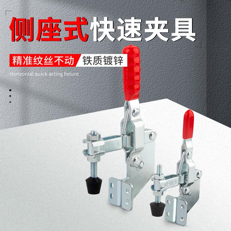 快速夹具 夹头 压紧器 工装夹钳 侧座90度 垂直式GH-101B 101DL