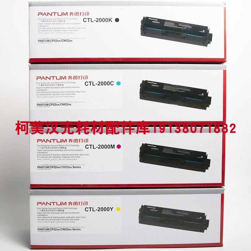原装正品 奔图CTL-2000BK C M Y CP2200DW CM2200DW 彩色硒鼓粉盒