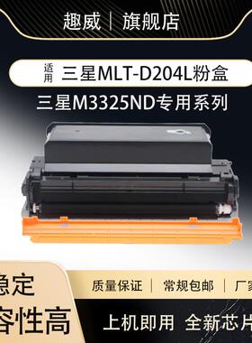 适用MLT-D204L粉盒3325ND M3375 3825D M4075 4025激光打印机原装