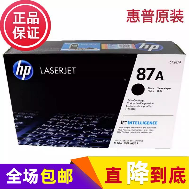 原装 正品惠普CF287XC 87A硒鼓HP M506 M526 M527dn M527F M527Z