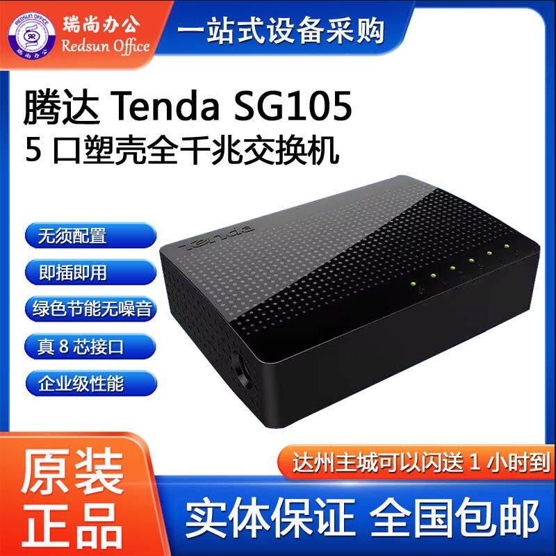 腾达SG105/SG108全千兆5口8口交换机网络分线器网络集线器