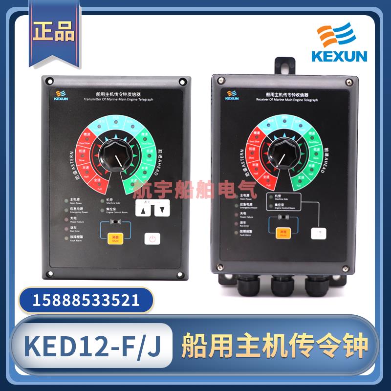 科讯船用电子车钟传令钟KED12-F-Q发信器KED12-J-G收信器壁挂CCS