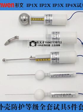 外壳防护等级试验探棒IP40标准试验指IP2B试具IP1X/IP20C/IP3X