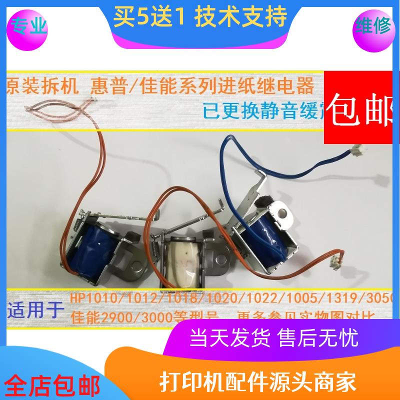 HP1010/1018/1020/M1005继电器佳能LBP2900/3000进纸离合器电磁阀