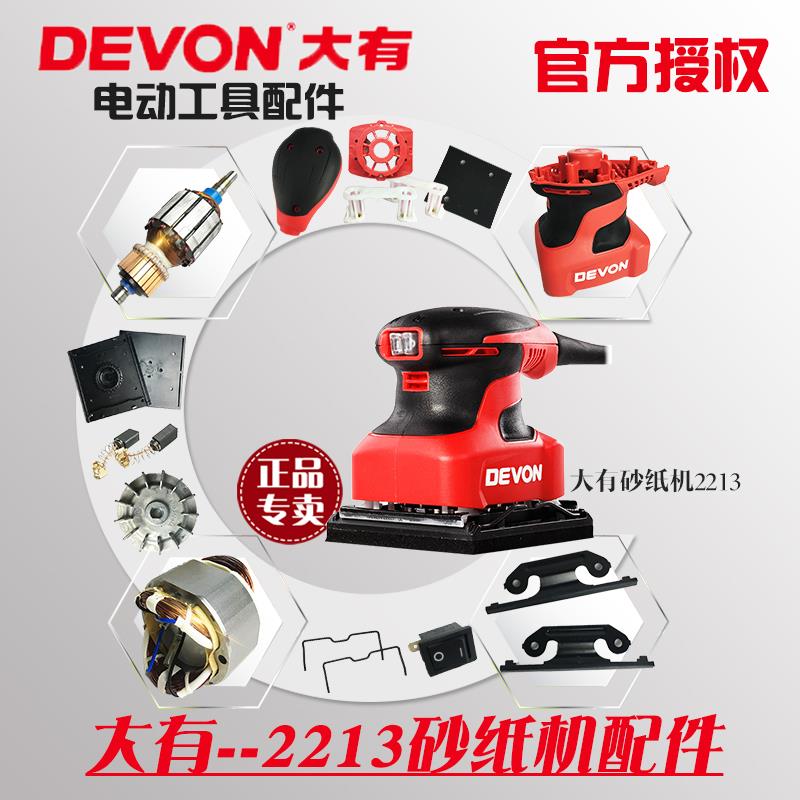 大有原装配件2213砂光机转子定子碳刷底板风叶橡胶垫齿轮夹子压板