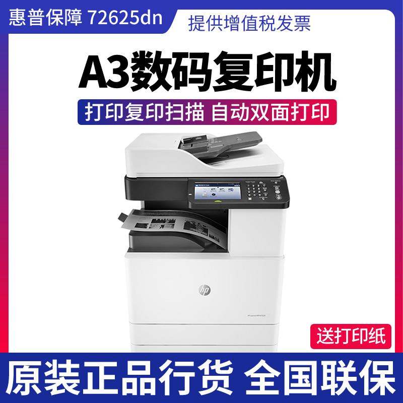 HP惠普m72625dn黑白激光多功能A3打印机复合机双面打连续复印扫描